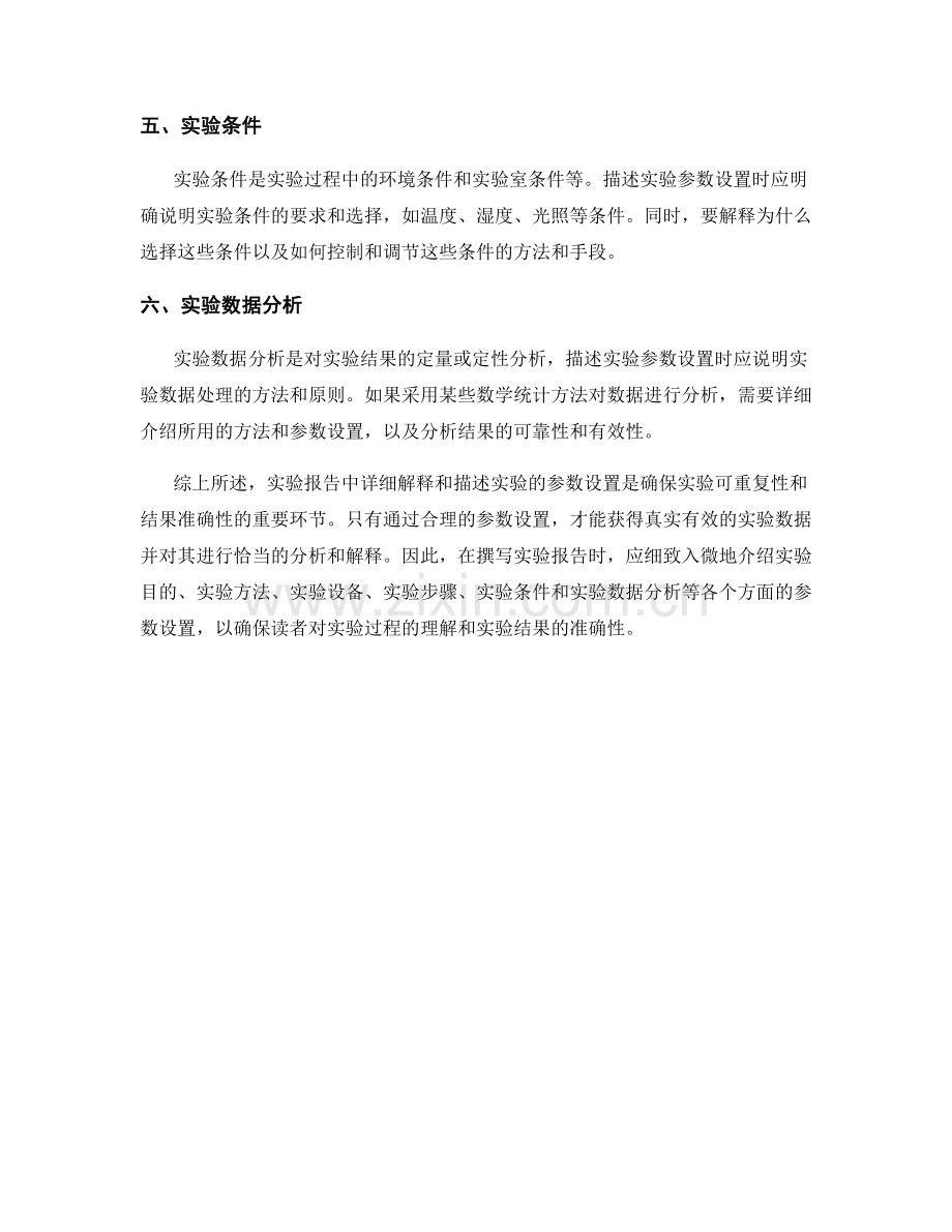 报告中如何详细解释和描述实验的参数设置.docx_第2页