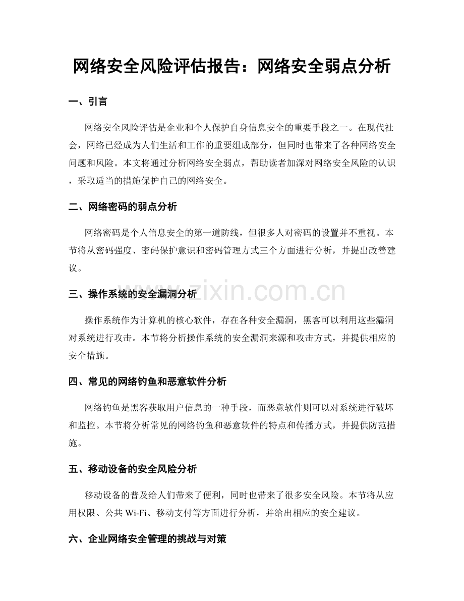 网络安全风险评估报告：网络安全弱点分析.docx_第1页