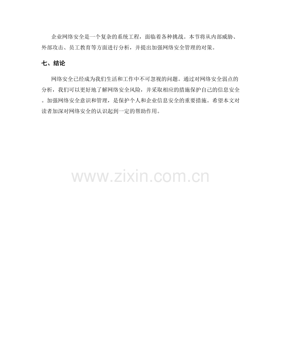 网络安全风险评估报告：网络安全弱点分析.docx_第2页