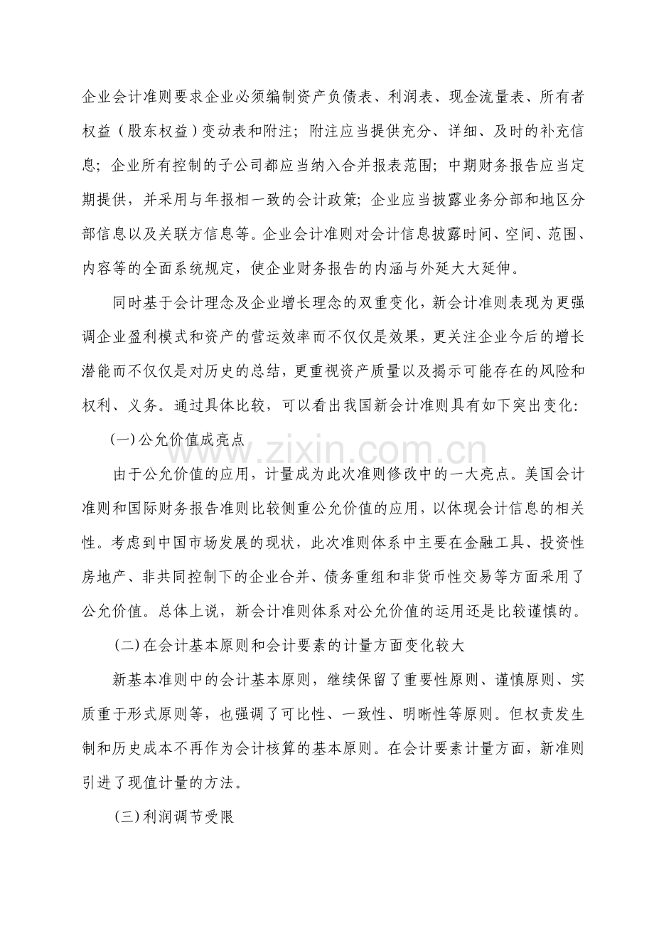 浅析新会计准则的变化及影响.doc_第3页