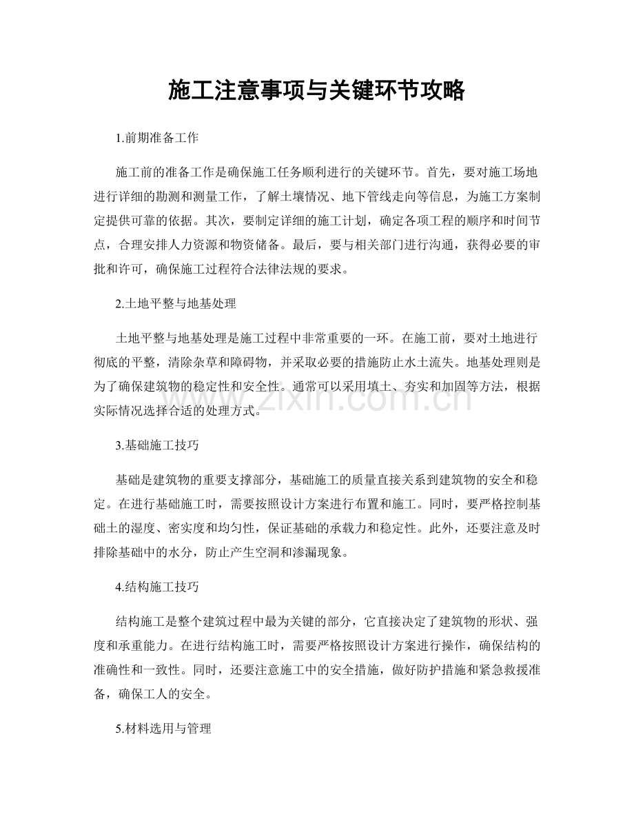 施工注意事项与关键环节攻略.docx_第1页