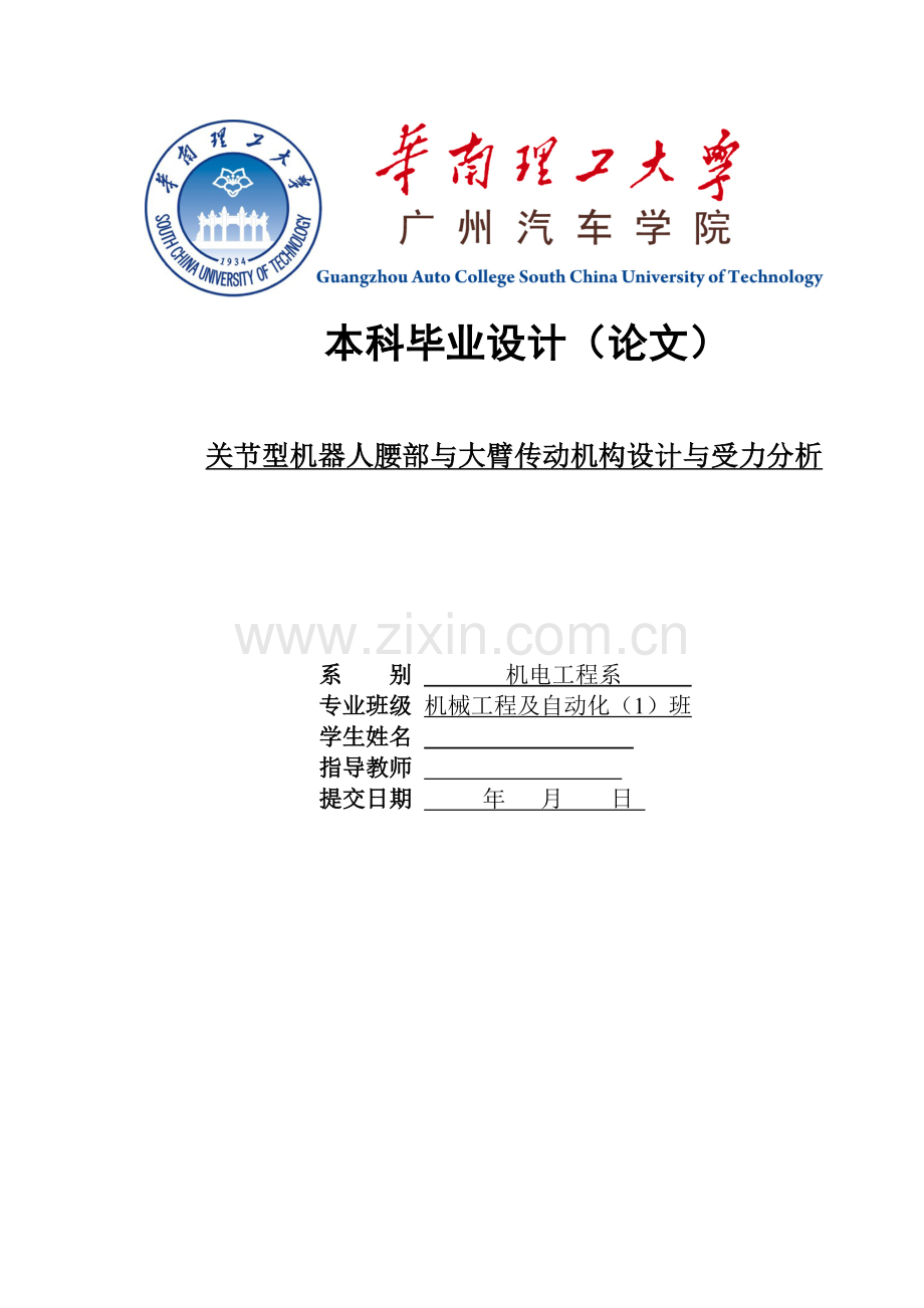 关节型机器人腰部与大臂传动机构设计与受力分析.doc_第1页