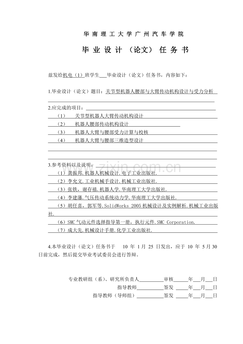 关节型机器人腰部与大臂传动机构设计与受力分析.doc_第3页