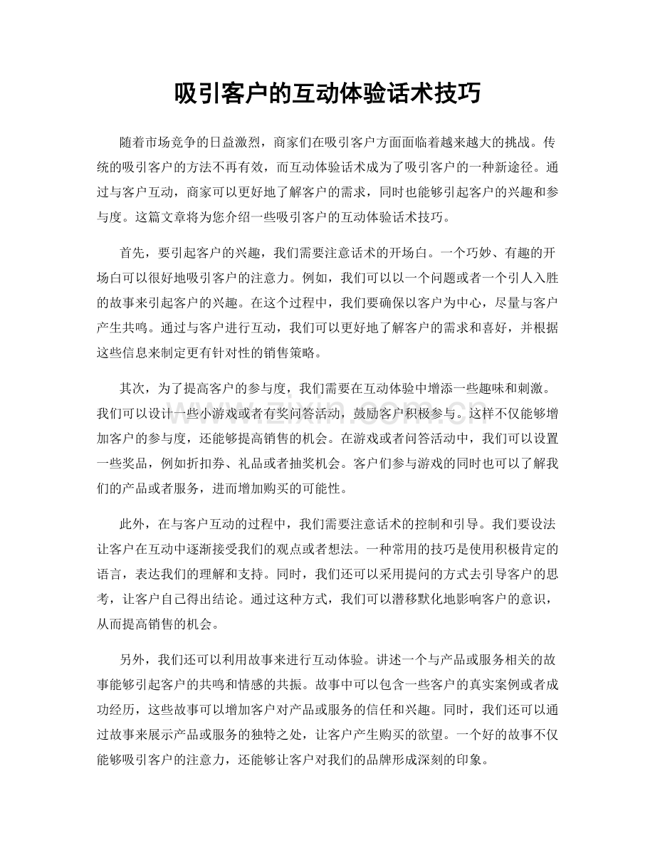 吸引客户的互动体验话术技巧.docx_第1页