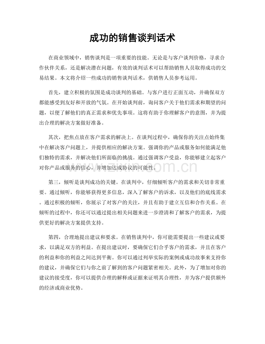 成功的销售谈判话术.docx_第1页