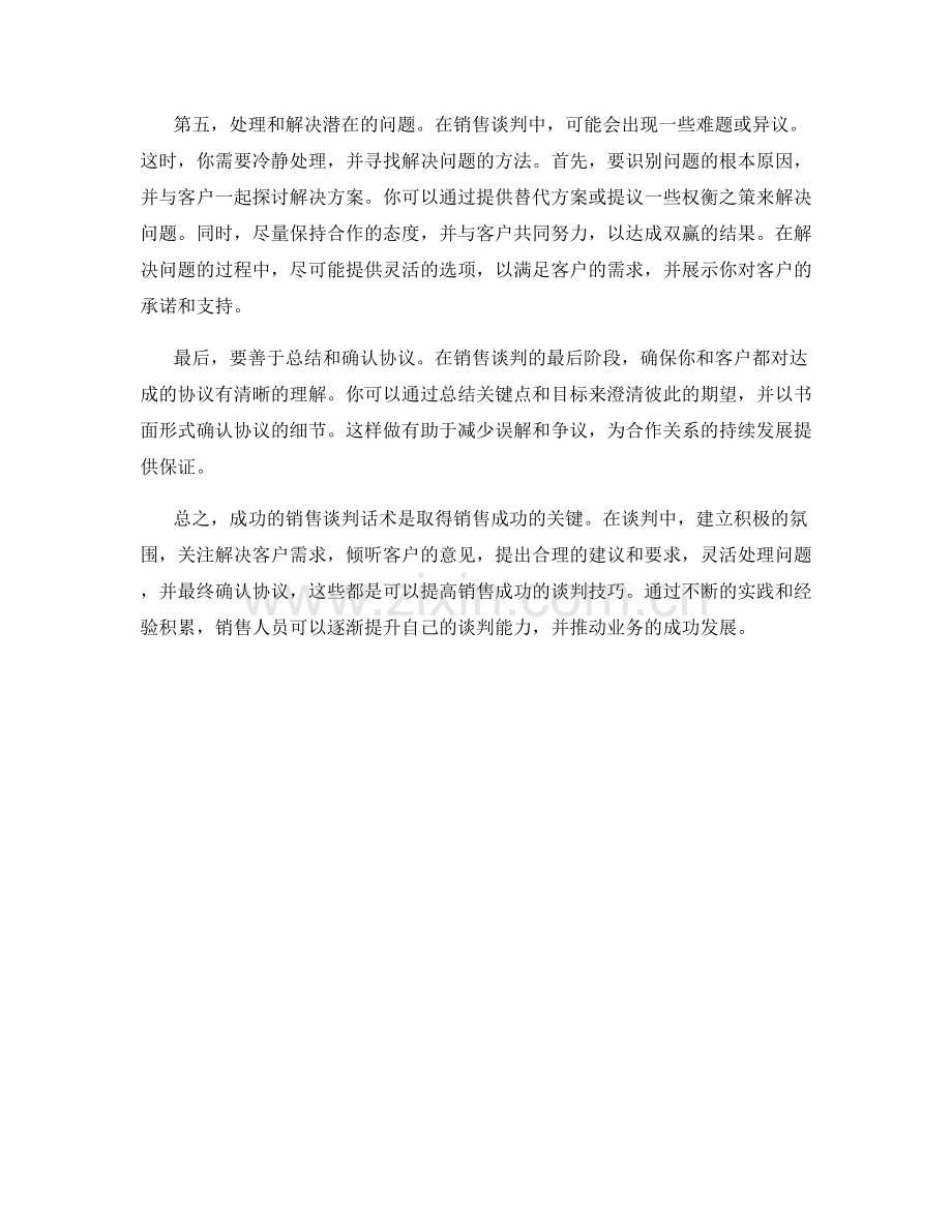 成功的销售谈判话术.docx_第2页