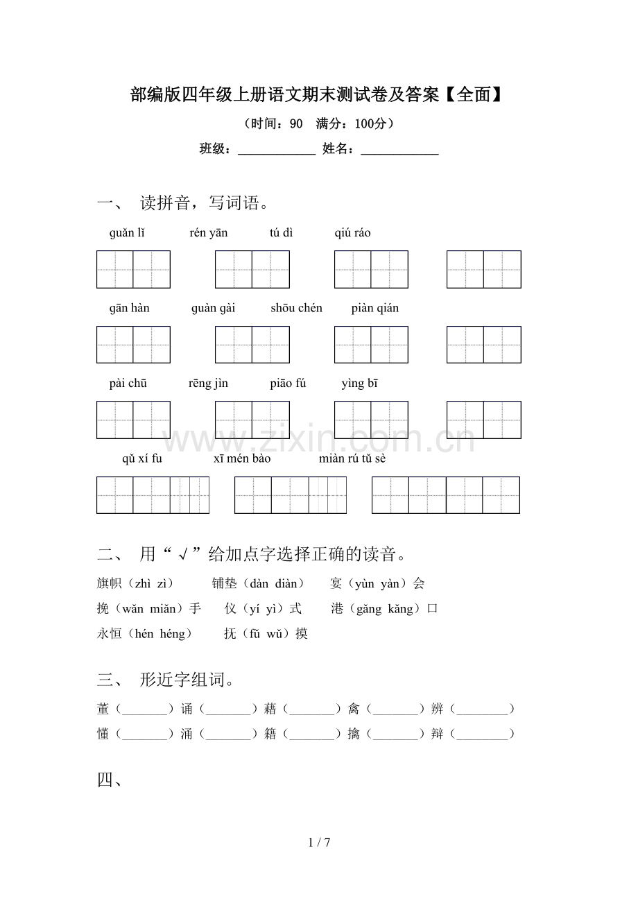 部编版四年级上册语文期末测试卷及答案【全面】.doc_第1页