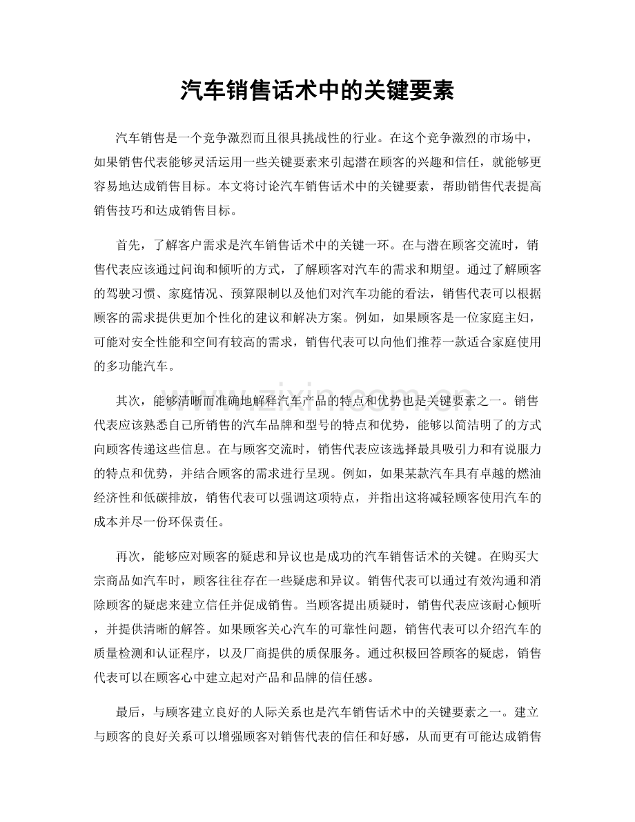 汽车销售话术中的关键要素.docx_第1页