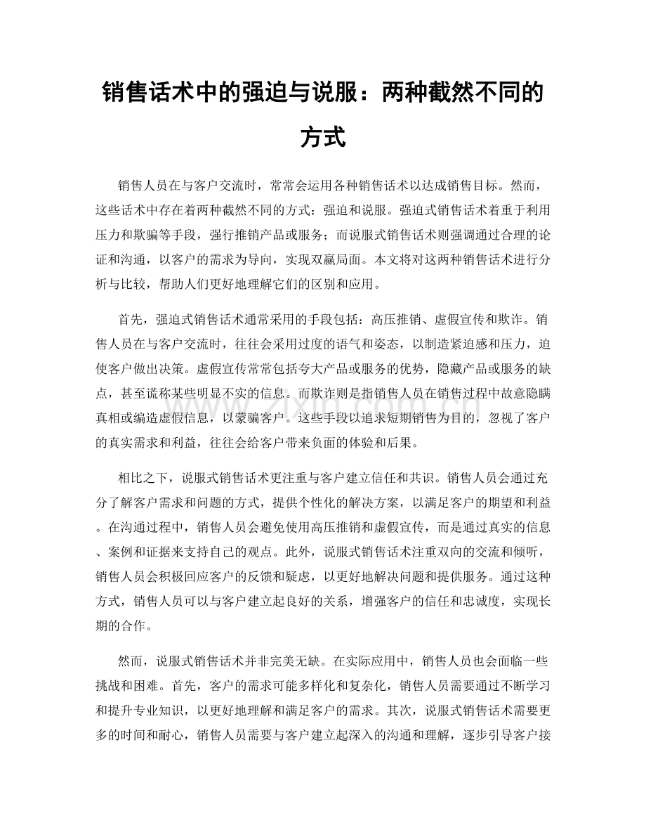 销售话术中的强迫与说服：两种截然不同的方式.docx_第1页