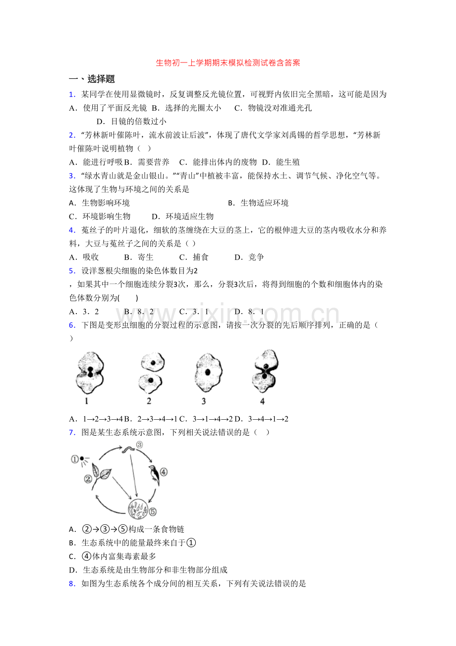 生物初一上学期期末模拟检测试卷含答案.doc_第1页