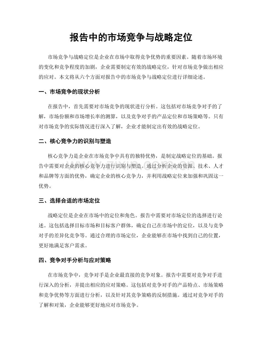 报告中的市场竞争与战略定位.docx_第1页