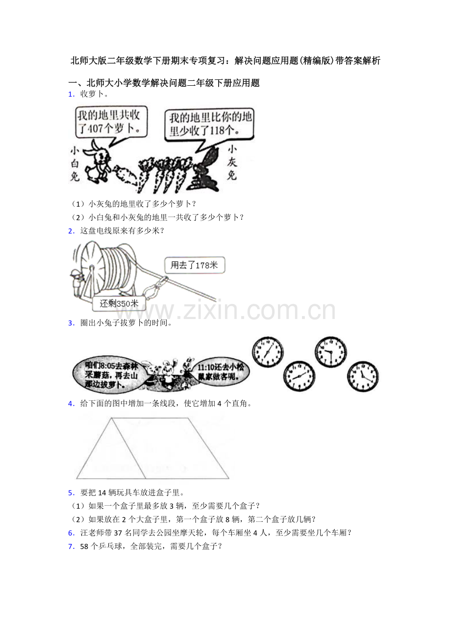 北师大版二年级数学下册期末专项复习：解决问题应用题(精编版)带答案解析.doc_第1页