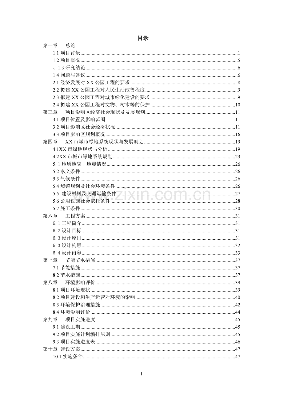 公园景观工程可行性论证报告.doc_第1页