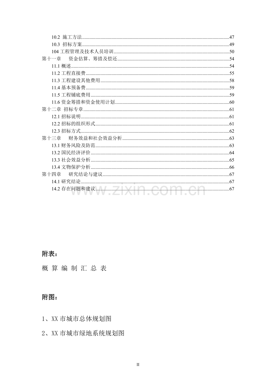 公园景观工程可行性论证报告.doc_第2页