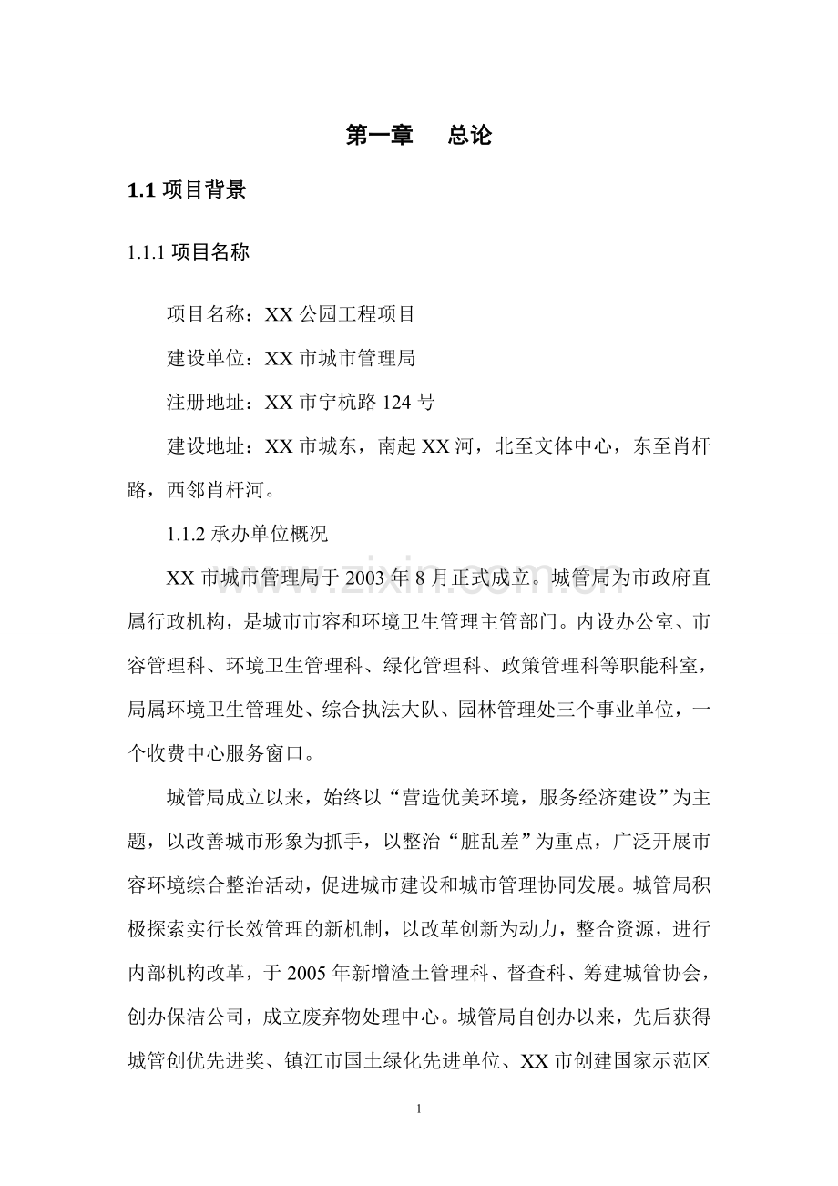 公园景观工程可行性论证报告.doc_第3页