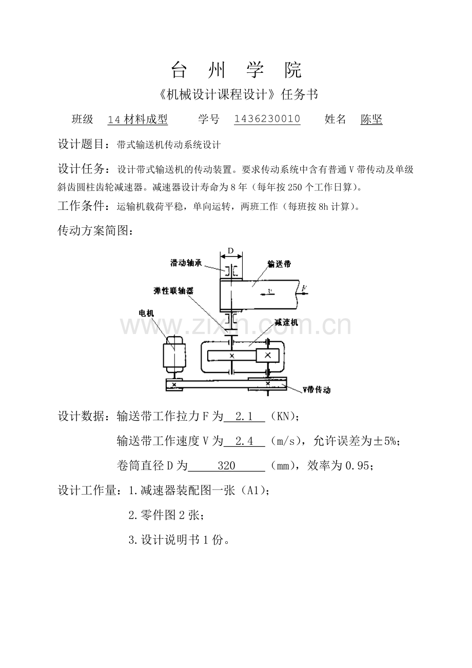 式带输送机传动系统设计-机械设计任务书--大学毕设论文.doc_第1页