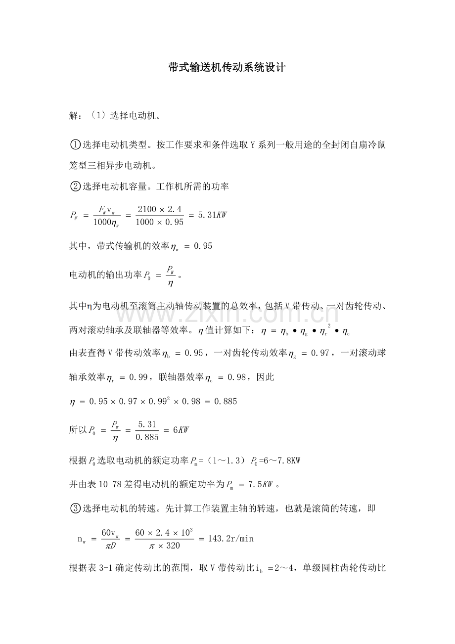 式带输送机传动系统设计-机械设计任务书--大学毕设论文.doc_第2页