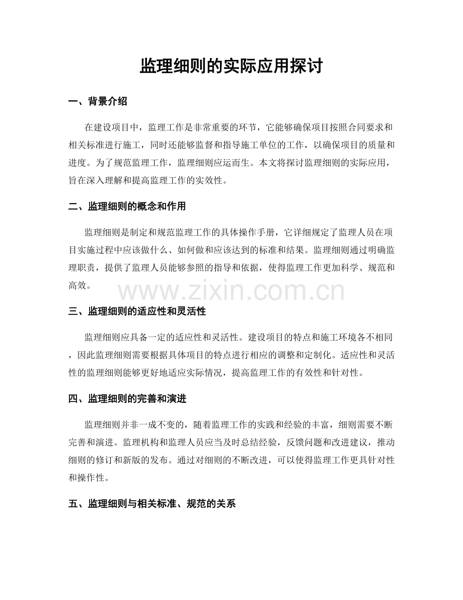 监理细则的实际应用探讨.docx_第1页