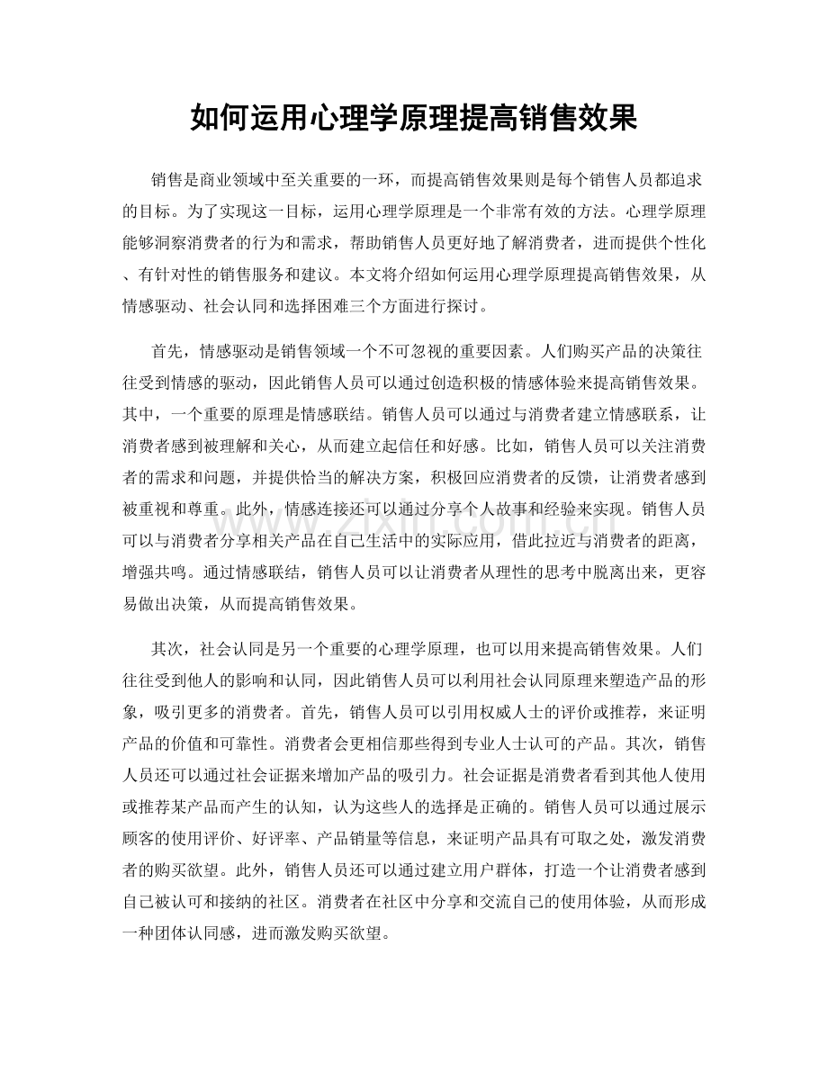 如何运用心理学原理提高销售效果.docx_第1页