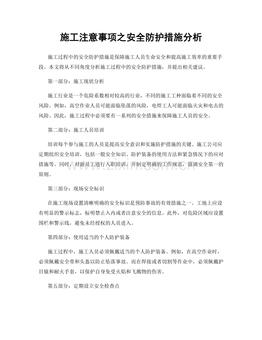 施工注意事项之安全防护措施分析.docx_第1页