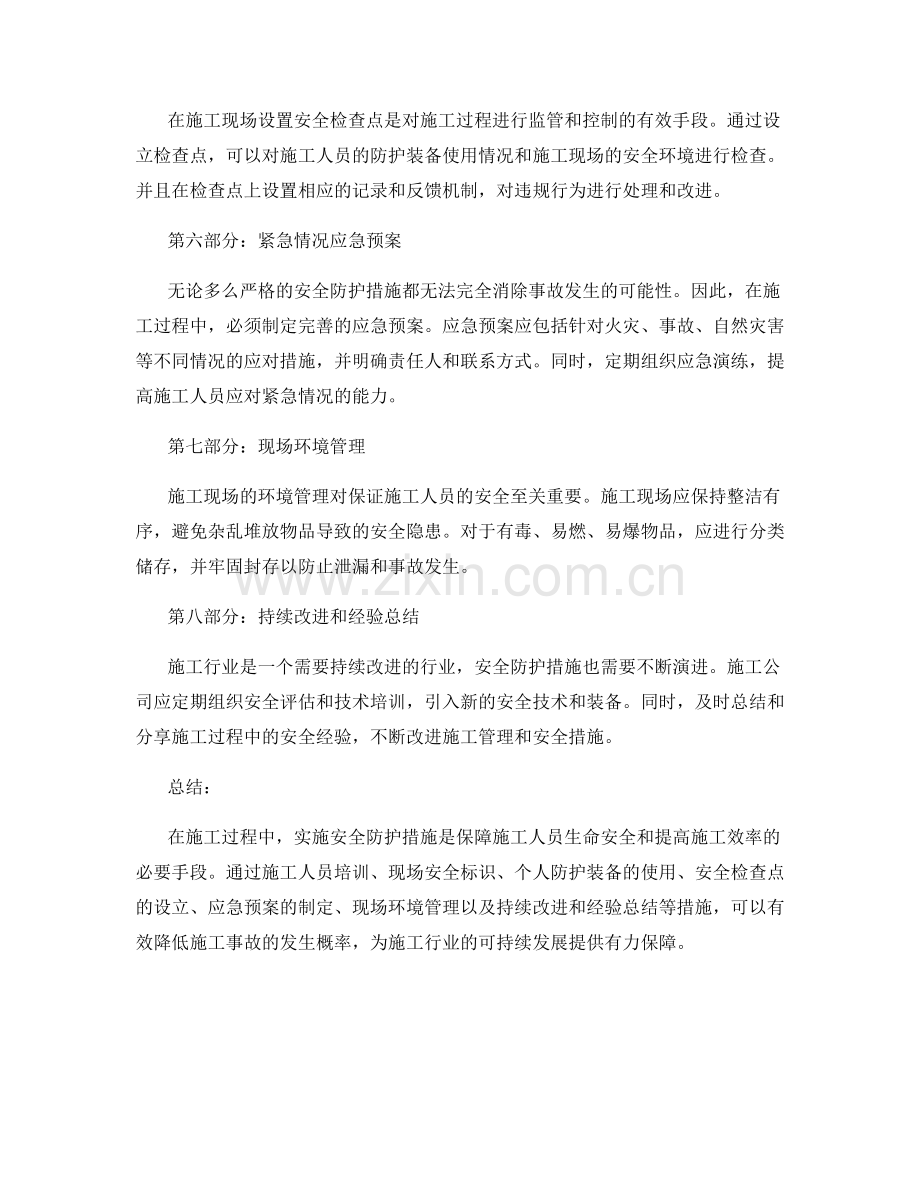 施工注意事项之安全防护措施分析.docx_第2页