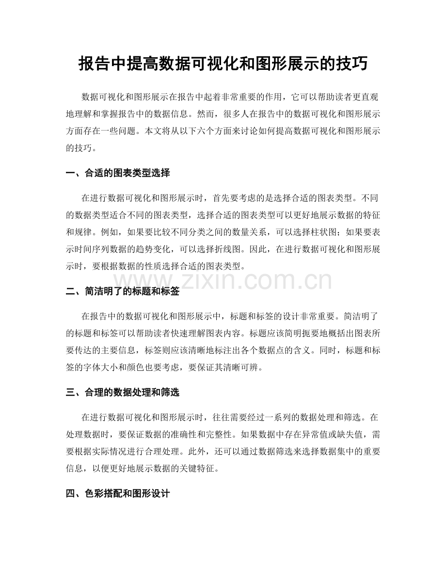 报告中提高数据可视化和图形展示的技巧.docx_第1页