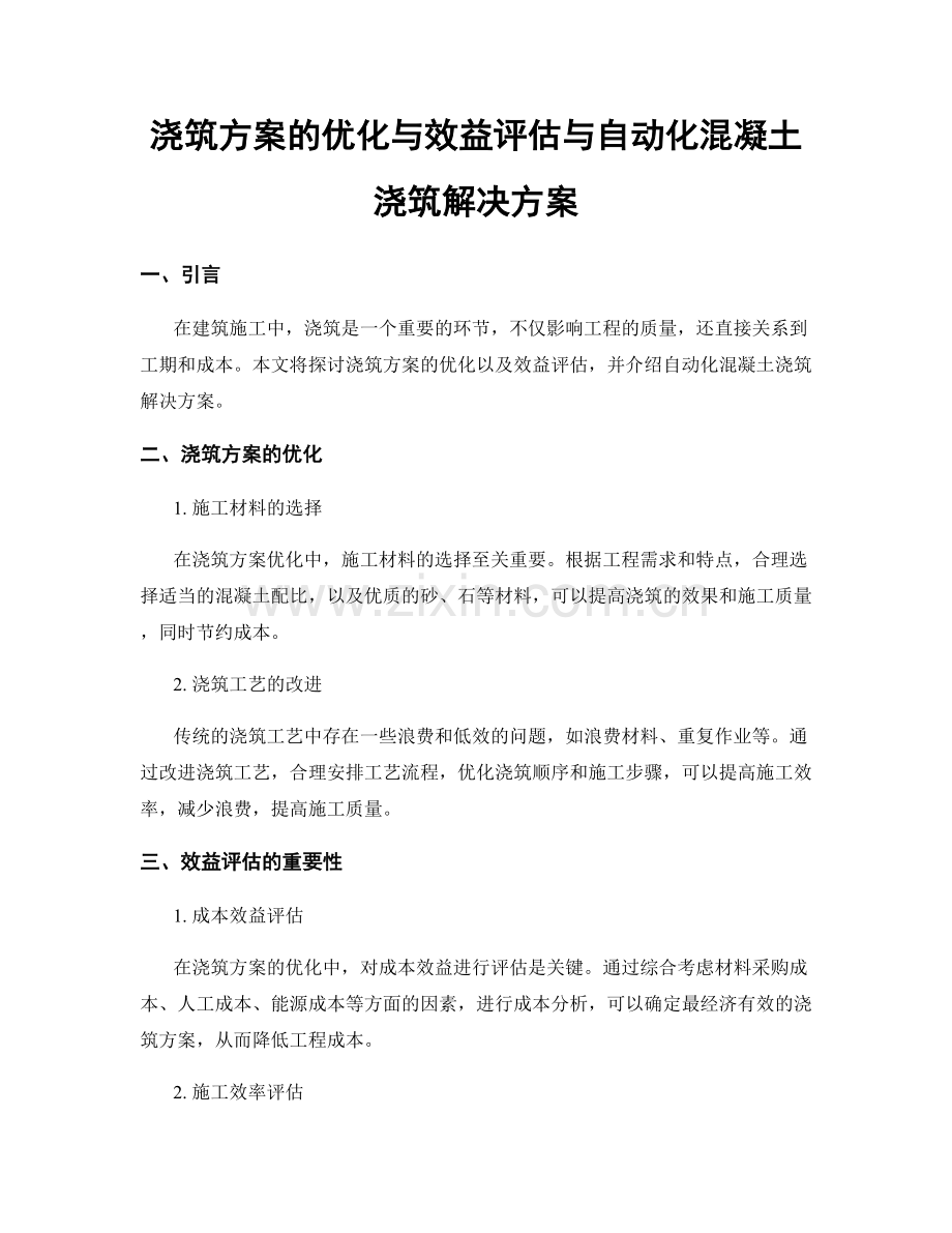 浇筑方案的优化与效益评估与自动化混凝土浇筑解决方案.docx_第1页