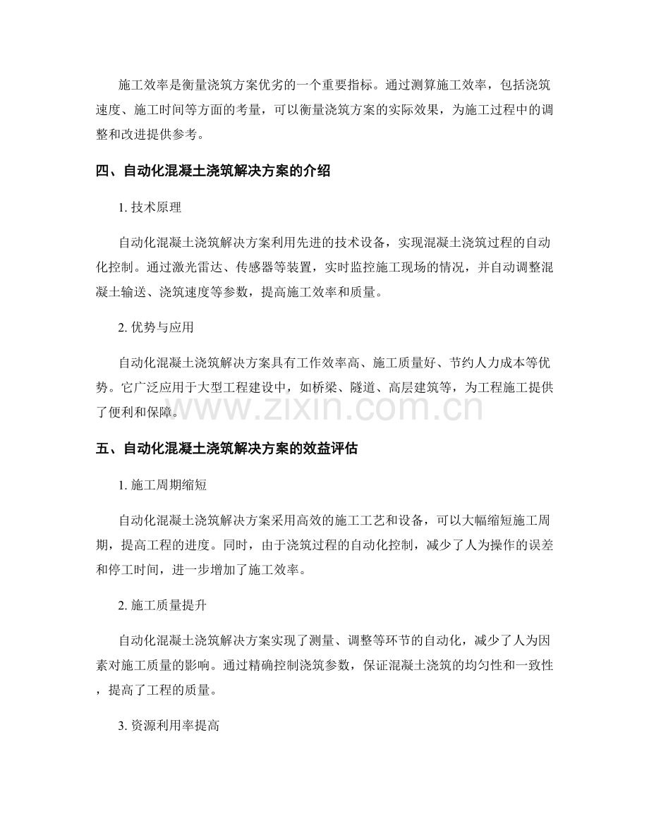 浇筑方案的优化与效益评估与自动化混凝土浇筑解决方案.docx_第2页