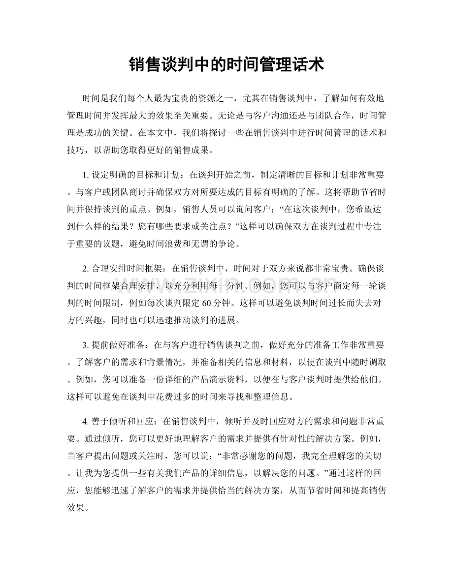 销售谈判中的时间管理话术.docx_第1页