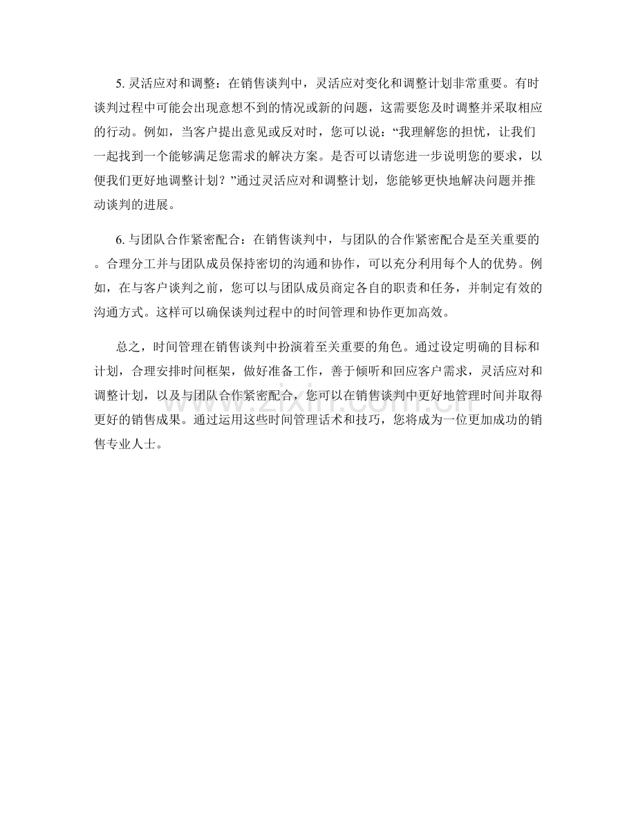 销售谈判中的时间管理话术.docx_第2页