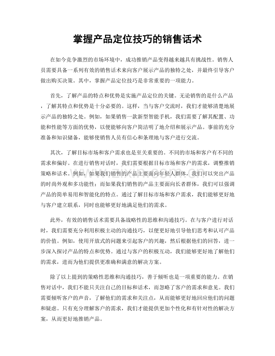 掌握产品定位技巧的销售话术.docx_第1页