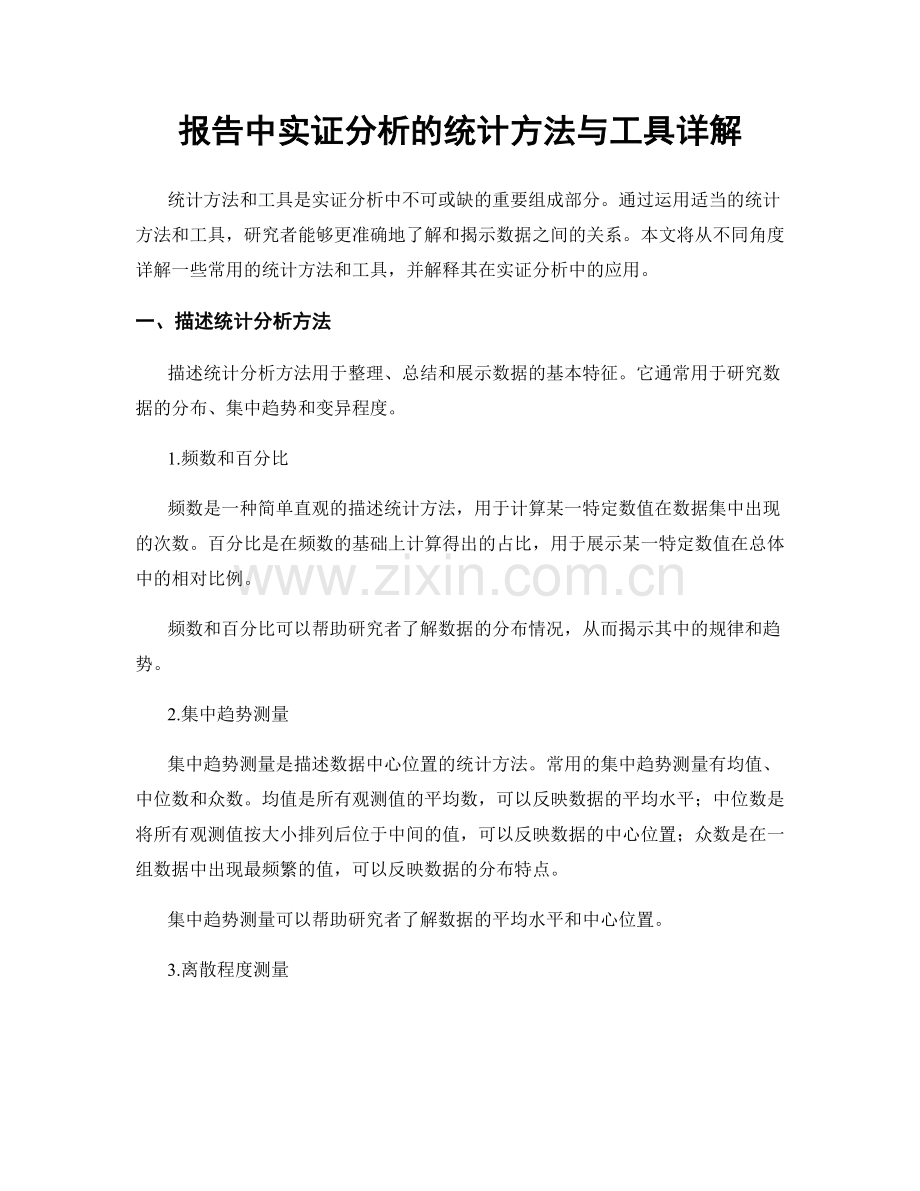 报告中实证分析的统计方法与工具详解.docx_第1页