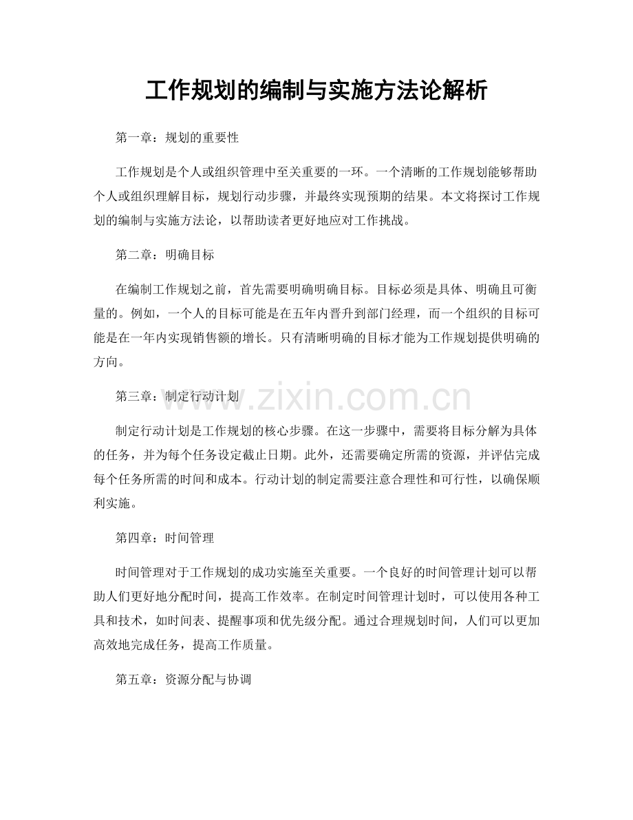 工作规划的编制与实施方法论解析.docx_第1页