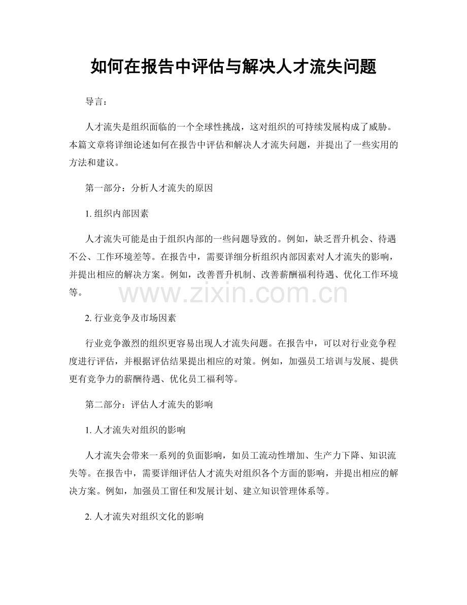 如何在报告中评估与解决人才流失问题.docx_第1页