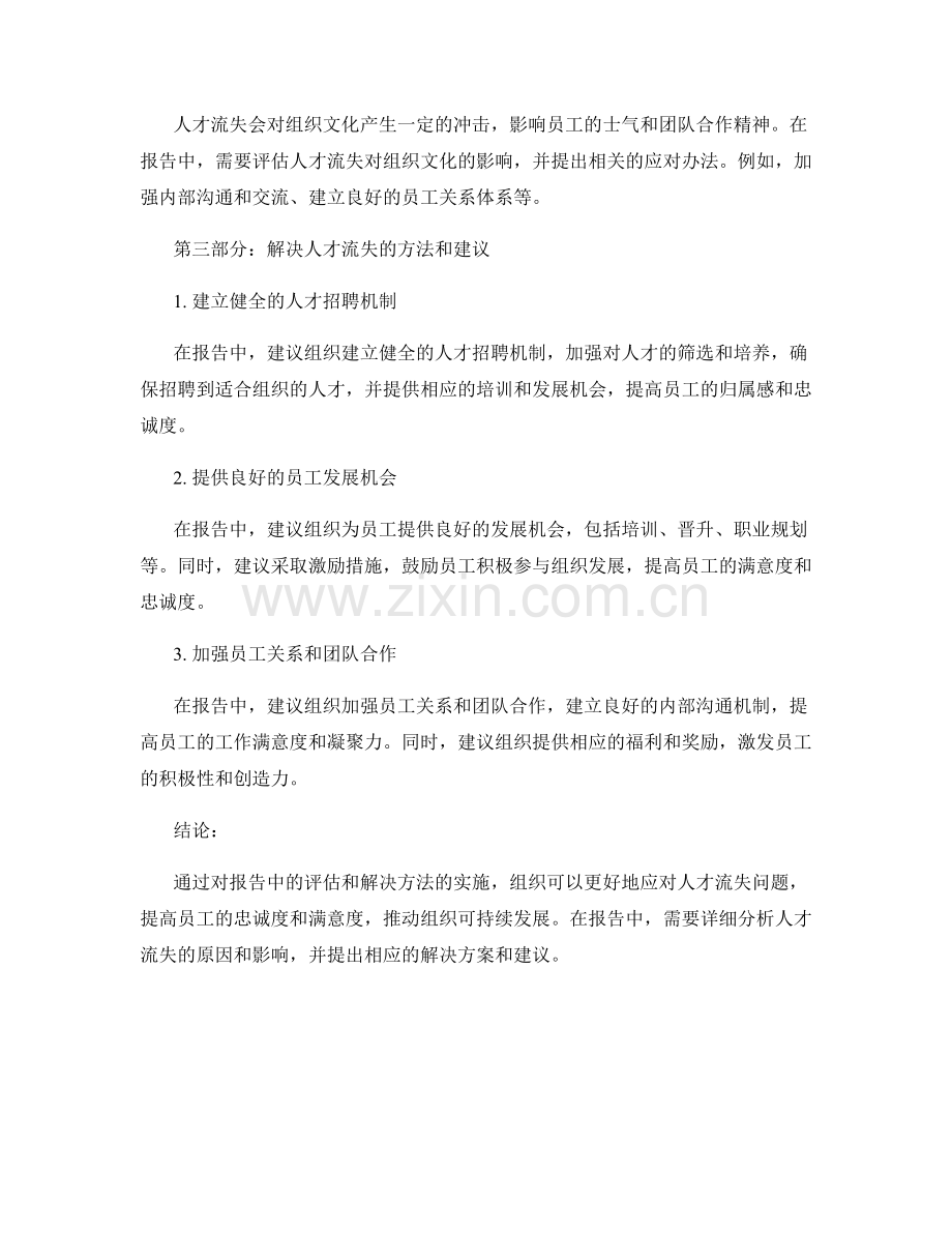 如何在报告中评估与解决人才流失问题.docx_第2页