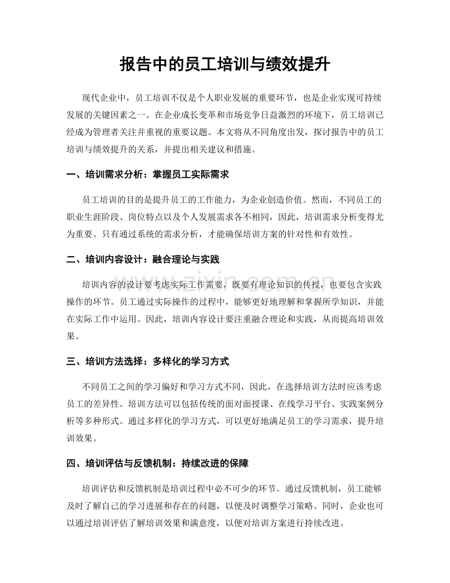 报告中的员工培训与绩效提升.docx_第1页