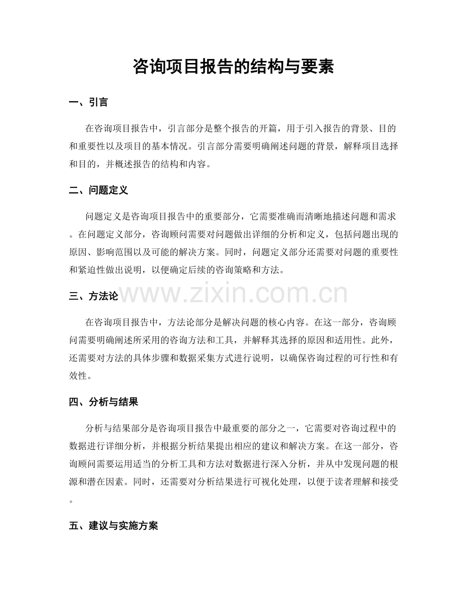 咨询项目报告的结构与要素.docx_第1页