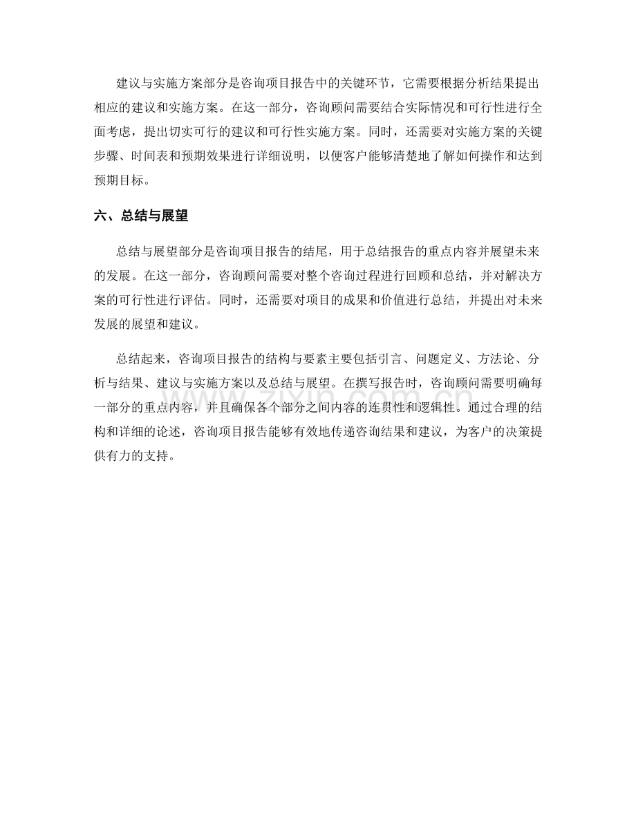 咨询项目报告的结构与要素.docx_第2页