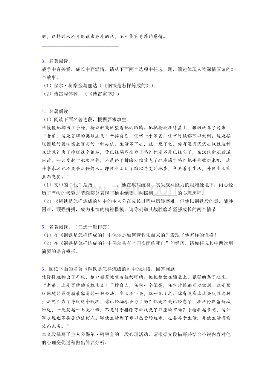 初二《钢铁是怎样炼成的名著阅读》复习试题带答案解析.doc_第2页