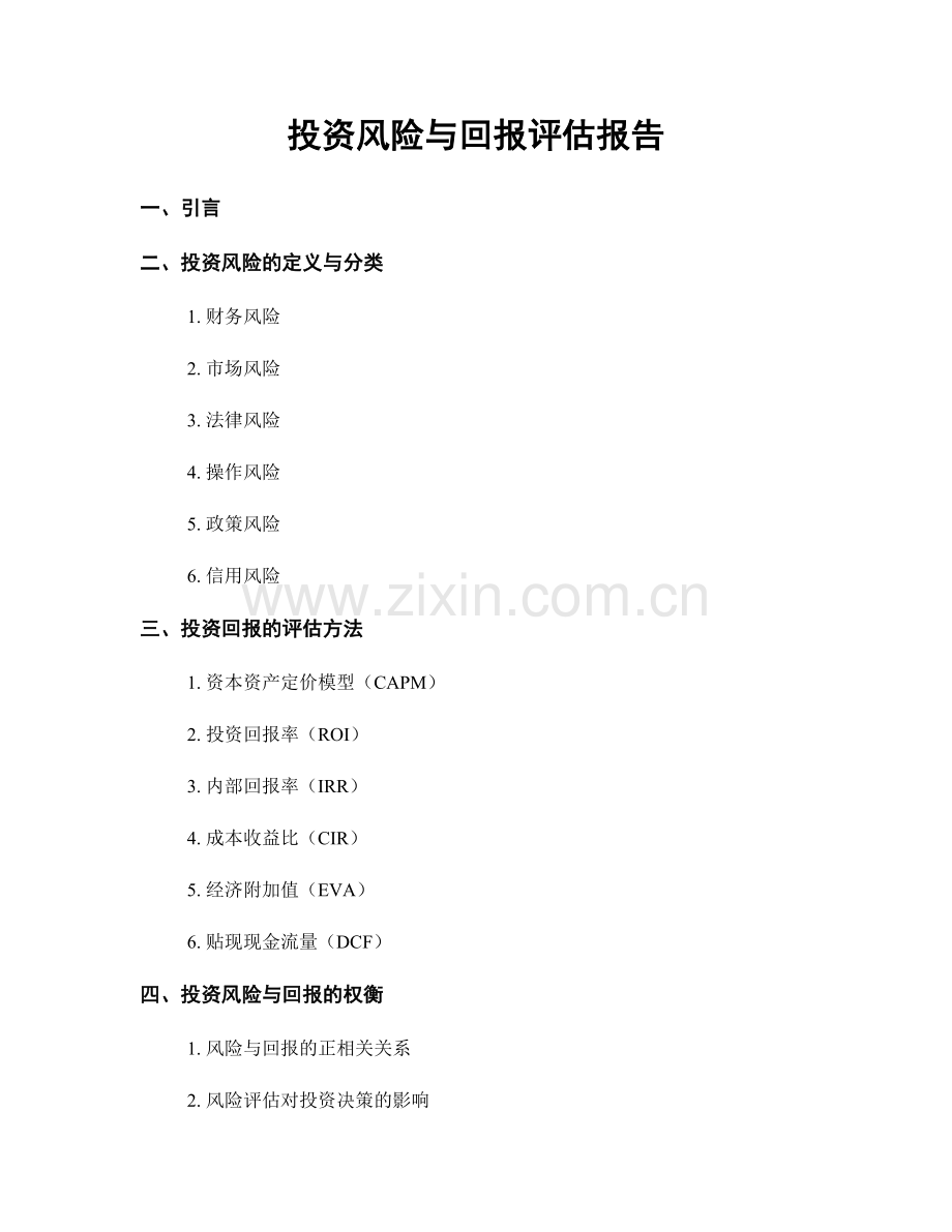 投资风险与回报评估报告.docx_第1页