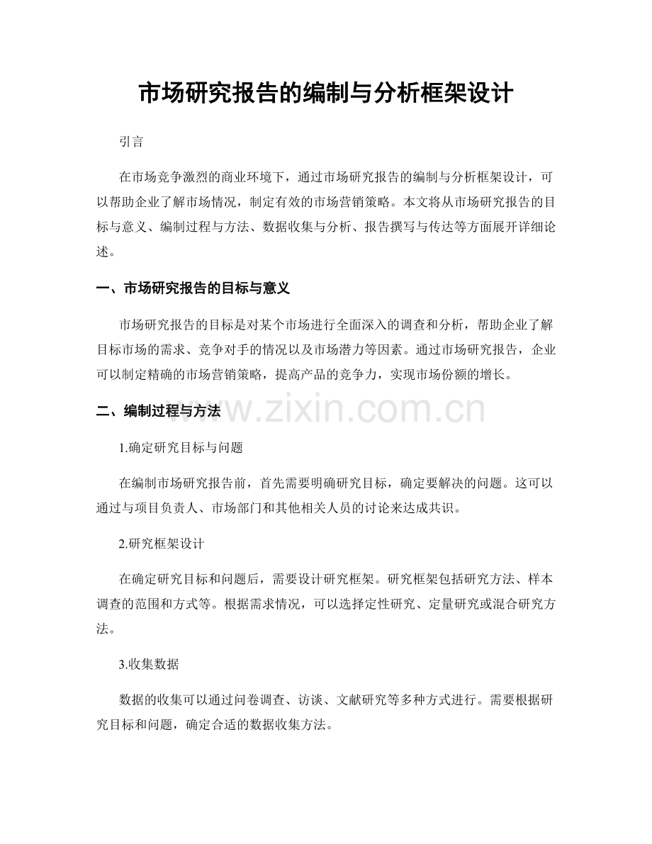 市场研究报告的编制与分析框架设计.docx_第1页