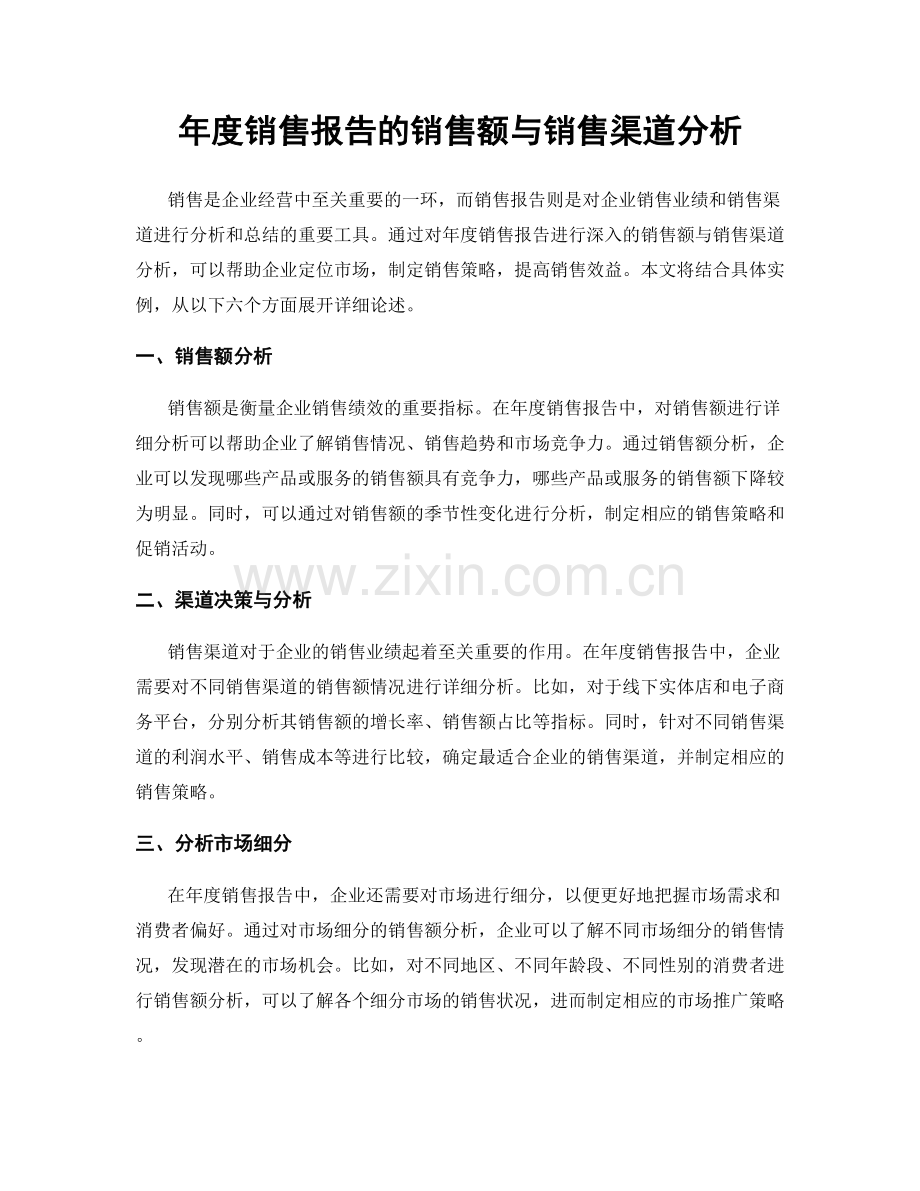 年度销售报告的销售额与销售渠道分析.docx_第1页