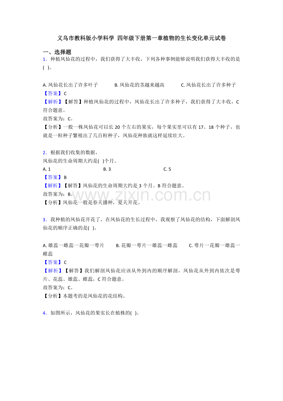 义乌市教科版小学科学-四年级下册第一章植物的生长变化单元试卷.doc_第1页