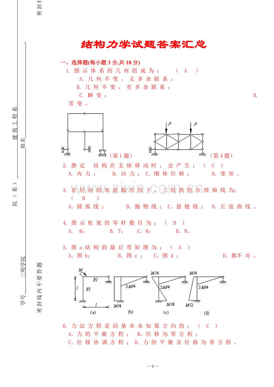 试题题库-—结构力学试题及答案汇总精华版.doc_第1页