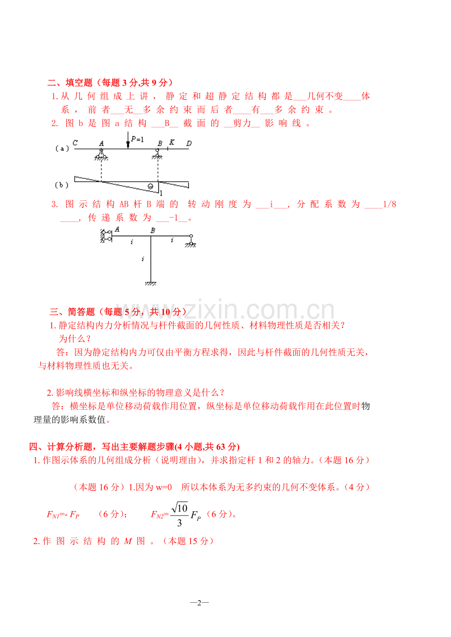 试题题库-—结构力学试题及答案汇总精华版.doc_第2页