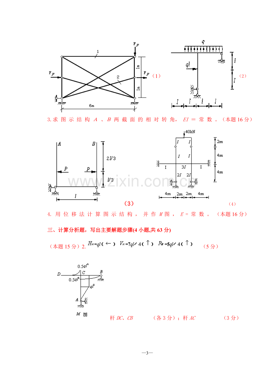 试题题库-—结构力学试题及答案汇总精华版.doc_第3页