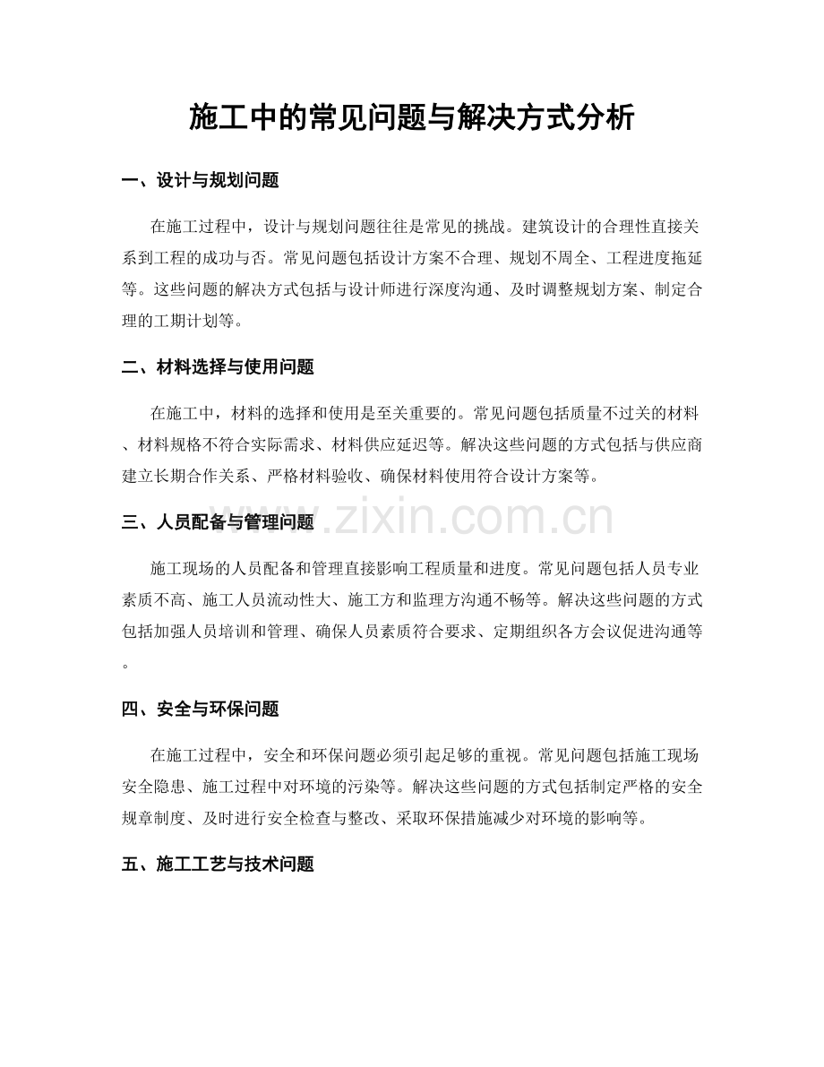 施工中的常见问题与解决方式分析.docx_第1页