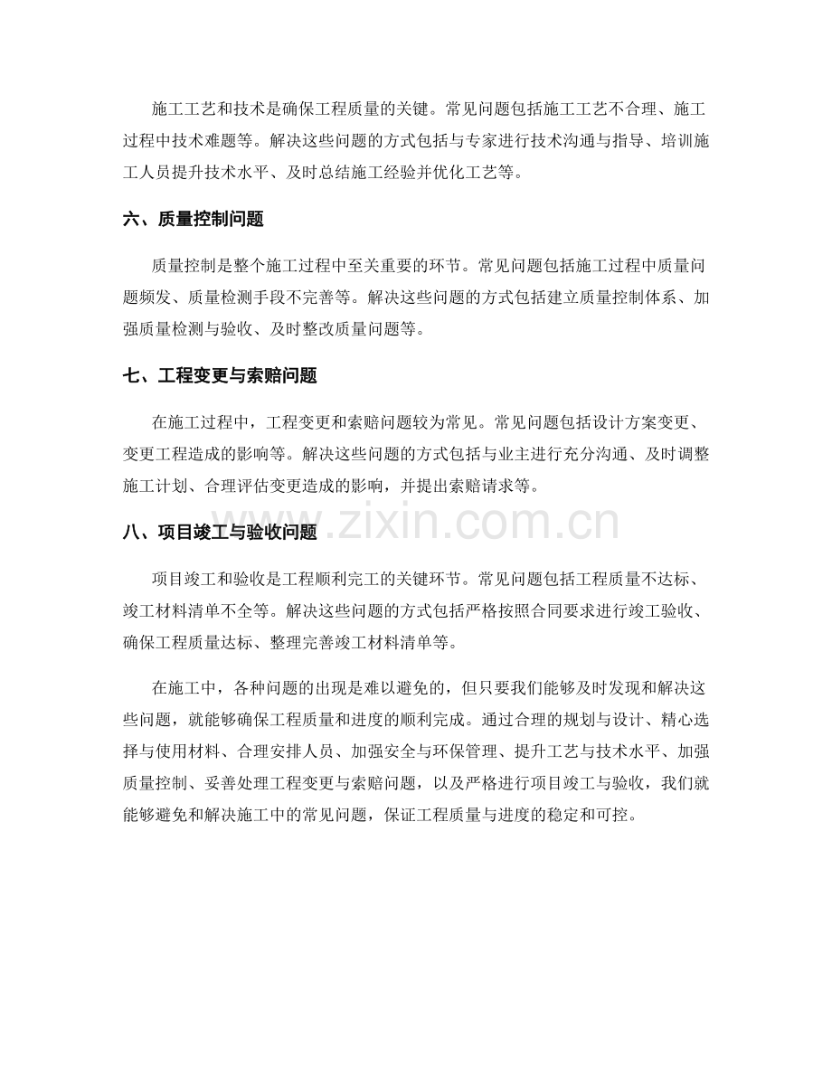 施工中的常见问题与解决方式分析.docx_第2页