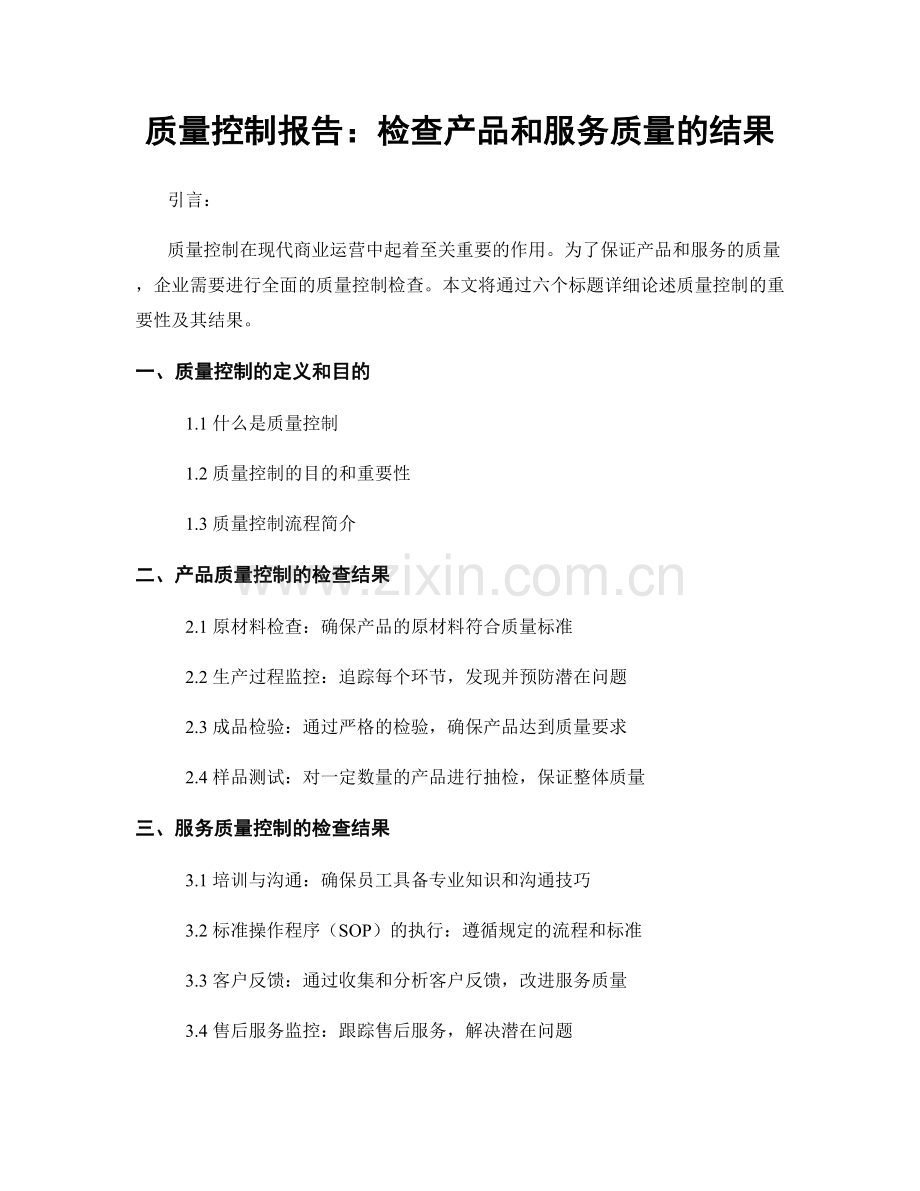 质量控制报告：检查产品和服务质量的结果.docx_第1页