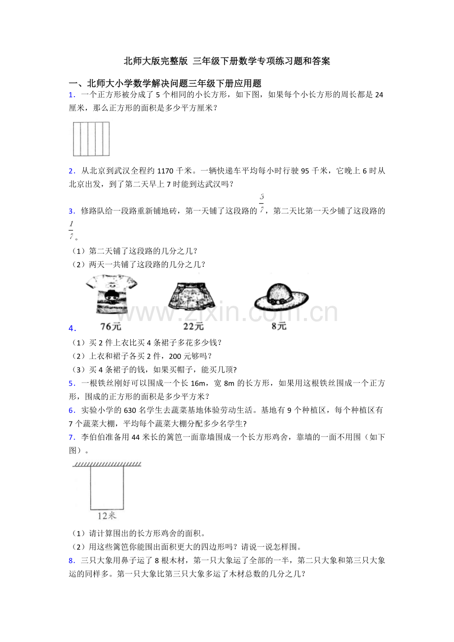 北师大版-三年级下册数学专项练习题和答案.doc_第1页